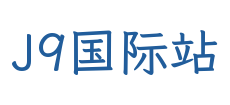J9国际站
